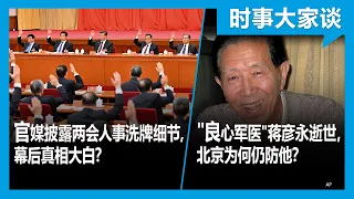 3/17【#时事大家谈】热点快评：习近平确定访问莫斯科，支持普京还是促和？官媒披露两会人事洗牌细节，幕后真相大白 ？"良心军医"蒋彦永逝世，北京为何仍防他？