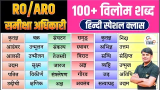 03. 100+ विलोम शब्द : RO ARO Hindi 60/60 Class | Vilom Shabd | RO ARO Pre Hindi by Nitin Sir STUDY91