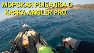 МОРСКАЯ РЫБАЛКА С КАЯКА ANGLER PRO. ЛОВЛЯ МИНТАЯ НА ДЖИГ.