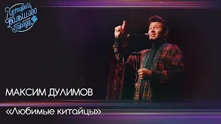 Максим Дулимов «Любимые китайцы»