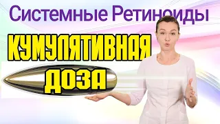 Кумулятивная дозировка системных ретиноидов