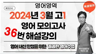 2024년 3월 고1 영어 모의고사 36번 해설강의