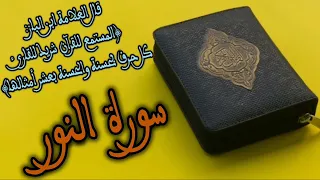 سورة النور بصوت القرئ الشيخ حاتم فريد الواعر... SURAT ANNOUR