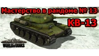 Мастерство в рандоме № 13 КВ-13