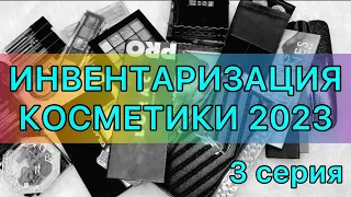 Инвентаризация 2023 / 3 часть / палетки теней!