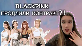 BLACKPINK ПРОДЛИЛИ СВОЙ КОНТРАКТ?? | группа останется? #blackpink #blackpinkedit