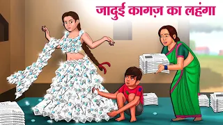 जादुई कागज़ का लहंगा | Hindi Kahani | Moral Stories | Hindi Story | Storytime | New Bedtime Stories