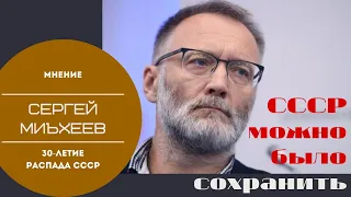Сергей Михеев о распаде СССР