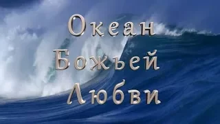 Христианское караоке-  Океан Божьей любви(минус)