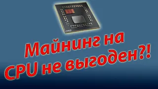 Что происходит с майнингом на процессорах на начале 2022 г.?