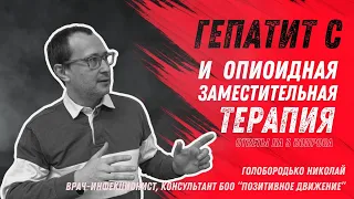 Гепатит С и опиоидная заместительная терапия