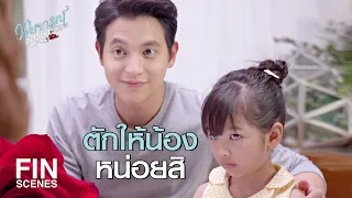 FIN | อยากกินอะไรเพิ่มอีกมั้ย | พยากรณ์ซ่อนรัก EP.10 | Ch3Thailand