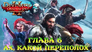 Divinity - Original Sin 2 - Definitive Edition Глава 6 Ах, какой переполох