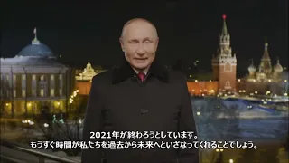 【和訳付き】プーチン大統領の新年の挨拶 2022年版