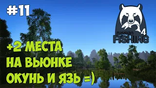 Русская рыбалка 4. Окунь и Язь на Вьюнке на поплавок. РР4 2023 в 4K