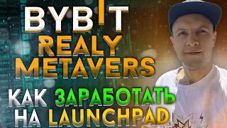 Realy Metaverse REAL — на Bybit Launchpad /  самая подробная инструкция Bybit лаунчпад