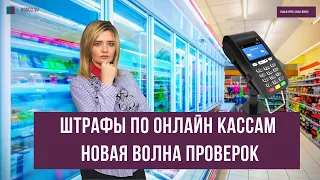 Штрафы по онлайн кассам новая волна проверок