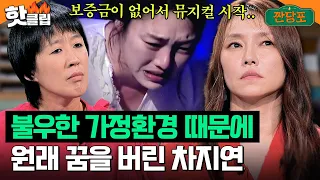 ＂길바닥에 나앉을 뻔했어＂ 차지연이 꿈을 버리고 뮤지컬을 해야만 했던 이유｜짠당포｜JTBC 230829 방송