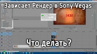 Что делать, если рендер в Sony Vegas зависает?