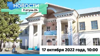 Новости Алтайского края 17 октября 2022 года, выпуск в 10:00