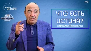 Вадим Рабинович: что такое истина и где ее искать?