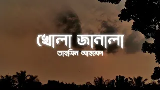 Khola Janala || খোলা জানালা || Lyrics || Tahsin Ahmed || Ahmed Shakib || SWAT