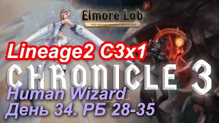 Lineage2. Elmorelab.com. Cronicle3 x1. Human Wizard. День 34. Тирак, Эльф, Коллектор.