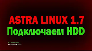 Подключение нового жесткого диска в Astra Linux 1.7 и его разметка