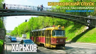 Klochkovsky descent in Kharkov (descent from Pasionaria). Zoological bridge