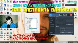 Как настроить Bandicam? | Инструкция по полной настройке программы | Для слабых, средних и мощных ПК