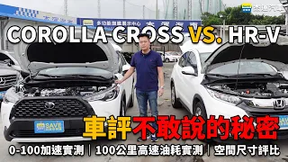 車評不敢說的秘密 Corolla cross VS. HRV 已測試完當二手車賠錢賣掉｜0-100加速實測｜油耗實際比較｜配備以及室內空間比較