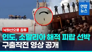 인도해군, 소말리아 해적 피랍 선박 구출작전 영상 공개 / 연합뉴스 (Yonhapnews)