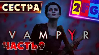 VAMPYR Прохождение ➤ СЕСТРА часть 9 ➤ PS4 4K 60FPS с ОЗВУЧКОЙ — Прохождение Вампир