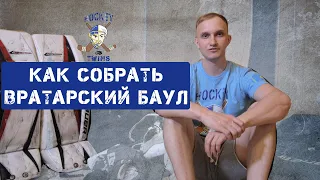 Как уложить в баул вратарскую хоккейную форму