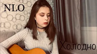 NLO - Холодно (cover by LERSA)