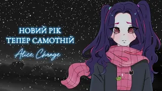 Alice Change - Новий рік тепер самотній (Lyric Video)