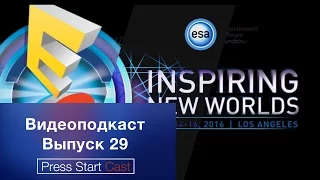 Выпуск №29 - E3 2016 (Или сказ о том, как Playstation всех отымели)