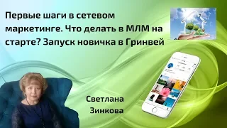 Первые шаги в сетевом маркетинге. Что делать в МЛМ на старте? Запуск новичка в Гринвей