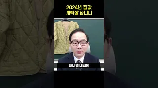 2024년 집값 - 개박살 납니다 #shorts