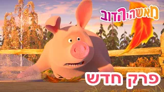 מאשה והדוב 🔥🧚 פחדי הסתיו 👱‍♀️🐻 אסופת סרטים צויירים 📺