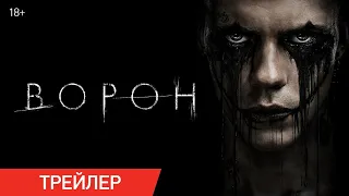 Ворон – Русский трейлер [Дубляж, 2024]