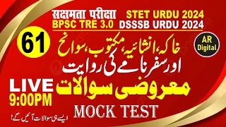 61.BPSC TRE 3| Inshaiya & Khaka & Maktoob & Sawaneh aur Safar Name Ke Questions MCQS معروضی سوالات