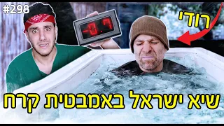 רודי 22 דקות בבריכת קרח שובר שיא? (הוא קיבל מחלת קור?!)