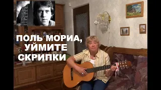 ПОЛЬ МОРИА, УЙМИТЕ СКРИПКИ (автор песни Вероника Долина)