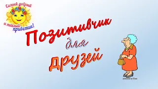 Позитивчик для друзей - 6. Люби себя такую, какая ты есть!