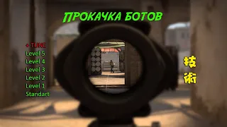 Повышаем сложность ботов, в Counter-Strike Global Offensive