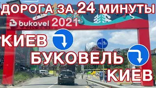 Киев - Буковель - Киев за 24 минуты! Лето 2021!