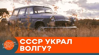 Волгу придумали не в СССР? Правда о самых известных советских атоподделках — ICTV