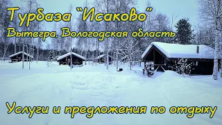 Обзор услуг в отеле "Исаково". Город Вытегра, Вологодская область. Турбаза у Онежского озера.