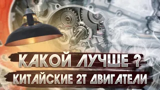 ЛУЧШИЙ И ХУДШИЙ КИТАЙСКИЙ 2Т МОТОР. 2023 ГОД ОКТЯБРЬ.